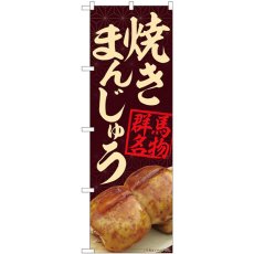 画像1: のぼり 焼きまんじゅう茶 84401 (1)