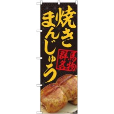 画像1: のぼり 焼きまんじゅう黒 84403 (1)