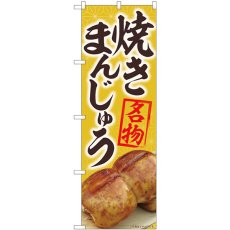 画像1: のぼり 焼まんじゅう名物黄 84405 (1)