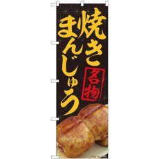 画像1: のぼり 焼まんじゅう名物黒 84406 (1)