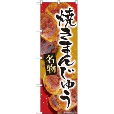 画像1: のぼり 焼まんじゅう赤名物 84408 (1)