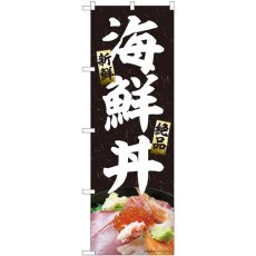 画像1: のぼり 海鮮丼 黒 84409 (1)