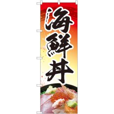 画像1: のぼり 海鮮丼 赤 84410 (1)