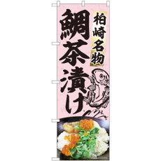 画像1: のぼり 鯛茶漬け魚絵あり 84412 (1)