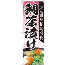 画像1: のぼり 鯛茶漬け柏崎名物 84413 (1)