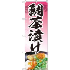 画像1: のぼり 鯛茶漬けピンク 84414 (1)