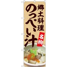 画像1: のぼり のっぺい汁名物 84415 (1)