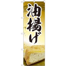 画像1: のぼり 油揚げ 84419 (1)