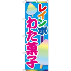 画像1: のぼり レインボーわた菓子 84447 (1)