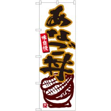 画像1: のぼり あなご丼 白地 84451 (1)