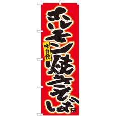 画像1: のぼり ホルモン焼きそば赤 84458 (1)