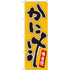 画像1: のぼり かに汁 辛子地黒字 84460 (1)