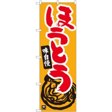 画像1: のぼり ほうとう 橙地赤字 84465 (1)