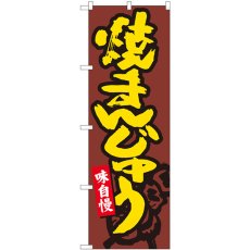 画像1: のぼり 焼きまんじゅう茶地 84471 (1)