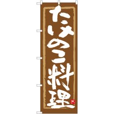 画像1: のぼり たけのこ料理 茶筆枠 84474 (1)