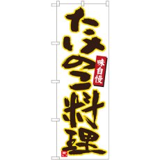 画像1: のぼり たけのこ料理 白黄縁 84475 (1)