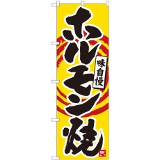 画像1: のぼり ホルモン焼 橙筆丸三 84479 (1)