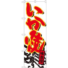 画像1: のぼり いか焼 白地赤字 84480 (1)