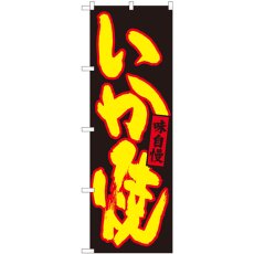 画像1: のぼり いか焼 黒地黄字 84481 (1)