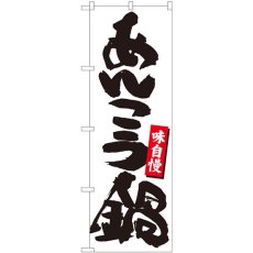 画像1: のぼり あんこう鍋 白地黒字 84482 (1)