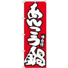 画像1: のぼり あんこう鍋 赤地白字 84483 (1)