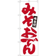 画像1: のぼり みそおでん 白地赤字 84484 (1)