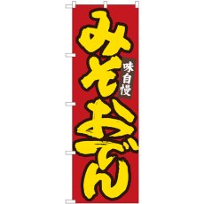 画像1: のぼり みそおでん 赤地黄字 84485 (1)