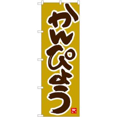 画像1: のぼり かんぴょう 黄土地 84487 (1)