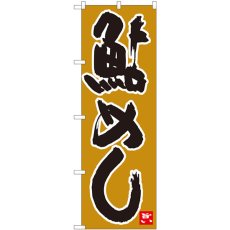 画像1: のぼり 鮎めし 黄土地黒字 84489 (1)