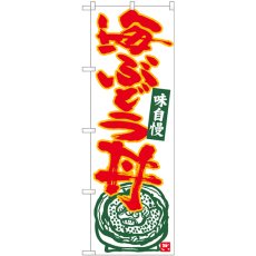 画像1: のぼり 海ぶどう丼 白地赤字 84490 (1)