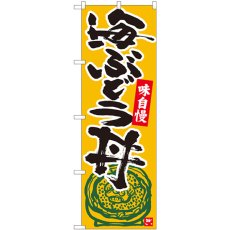 画像1: のぼり 海ぶどう丼 橙地黒字 84491 (1)