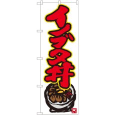 画像1: のぼり イノブタ丼 白地赤字 84496 (1)