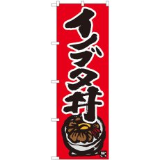 画像1: のぼり イノブタ丼 赤地黒字 84497 (1)