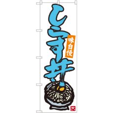 画像1: のぼり しらす丼 白地青字 84498 (1)