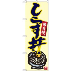 画像1: のぼり しらす丼 生成地紺字 84499 (1)