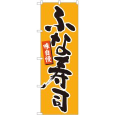 画像1: のぼり ふな寿司 橙地黒字 84602 (1)