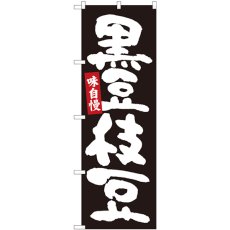 画像1: のぼり 黒豆枝豆 黒地白字 84605 (1)