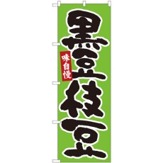 画像1: のぼり 黒豆枝豆 緑地黒字 84606 (1)