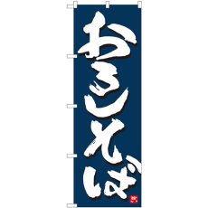 画像1: のぼり おろしそば 紺地白字 84610 (1)