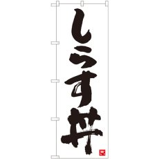 画像1: のぼり しらす丼 白字黒字 84611 (1)