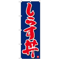 画像1: のぼり しらす丼 紺字白字 84612 (1)