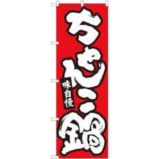 画像1: のぼり ちゃんこ鍋 赤地白字 84613 (1)