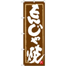 画像1: のぼり もんじゃ焼 茶地筆枠 84615 (1)