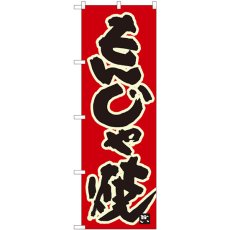 画像1: のぼり もんじゃ焼 赤地黒字 84616 (1)