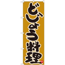 画像1: のぼり どじょう料理 黄土地 84618 (1)