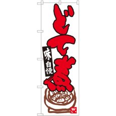 画像1: のぼり どて煮 白地赤字 84619 (1)