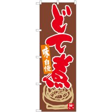 画像1: のぼり どて煮 茶地赤字 84620 (1)