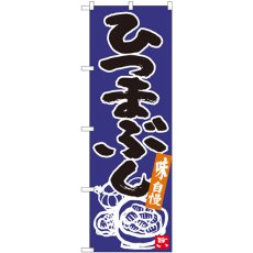 画像1: のぼり ひつまぶし 青地黒字 84621 (1)