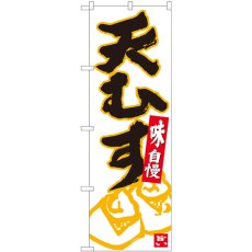 画像1: のぼり 天むす 白地黒字 84624 (1)