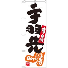 画像1: のぼり 手羽先 白地黒字 84628 (1)